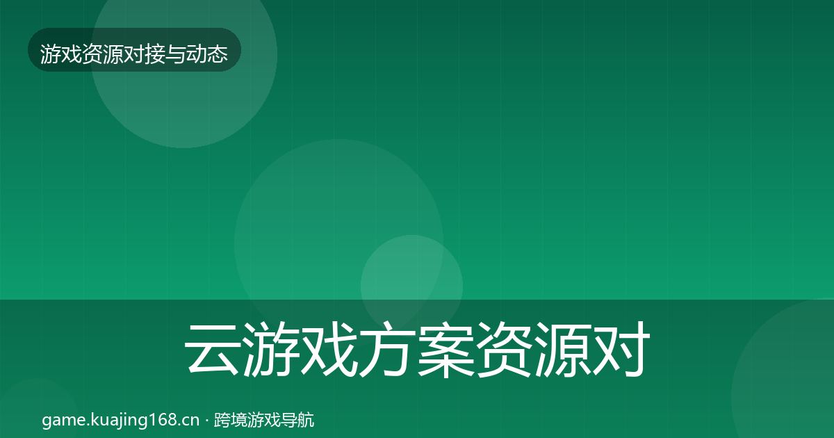 云游戏方案资源对接指南全指南：一线