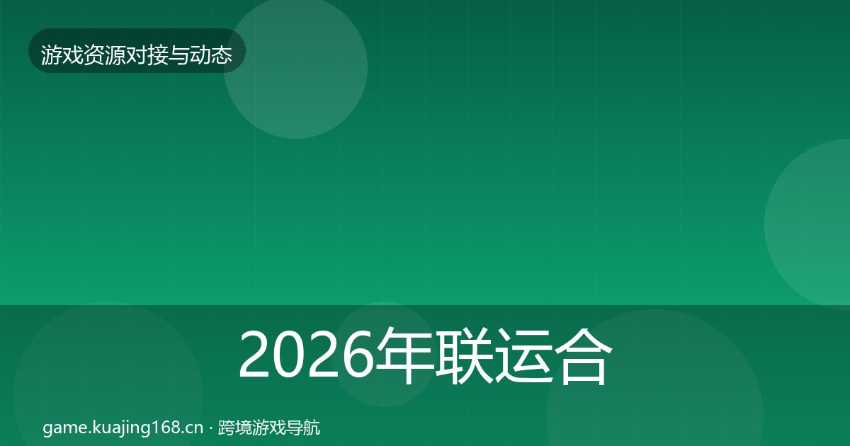 2026年联运合作避坑指南全梳理
