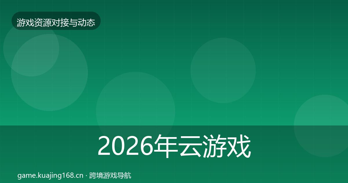 2026年云游戏方案优质平台推荐