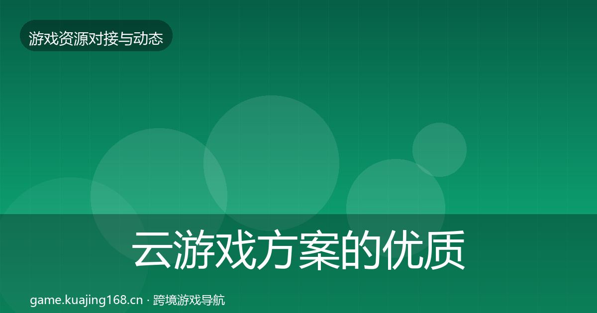 云游戏方案的优质平台推荐（2026年）