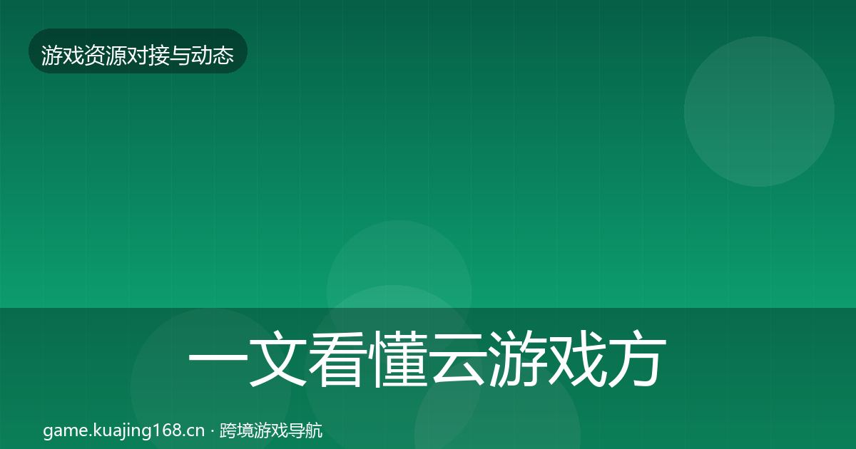 一文看懂云游戏方案优质平台推荐｜2026年