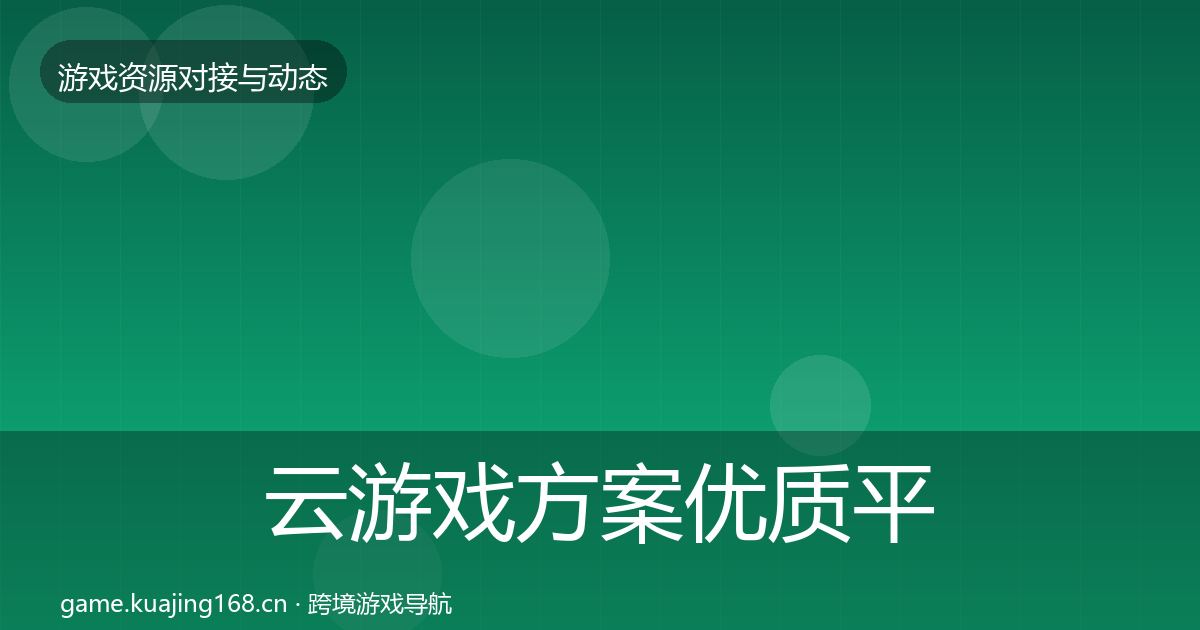 云游戏方案优质平台推荐全指南：2026年