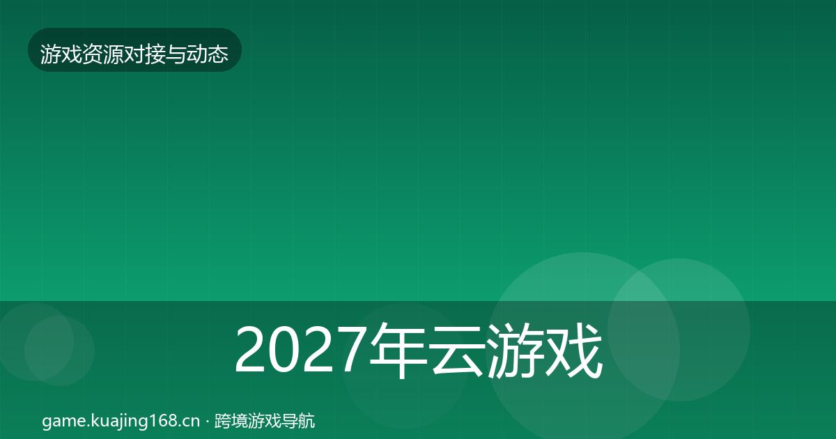 2027年云游戏方案优质平台推荐