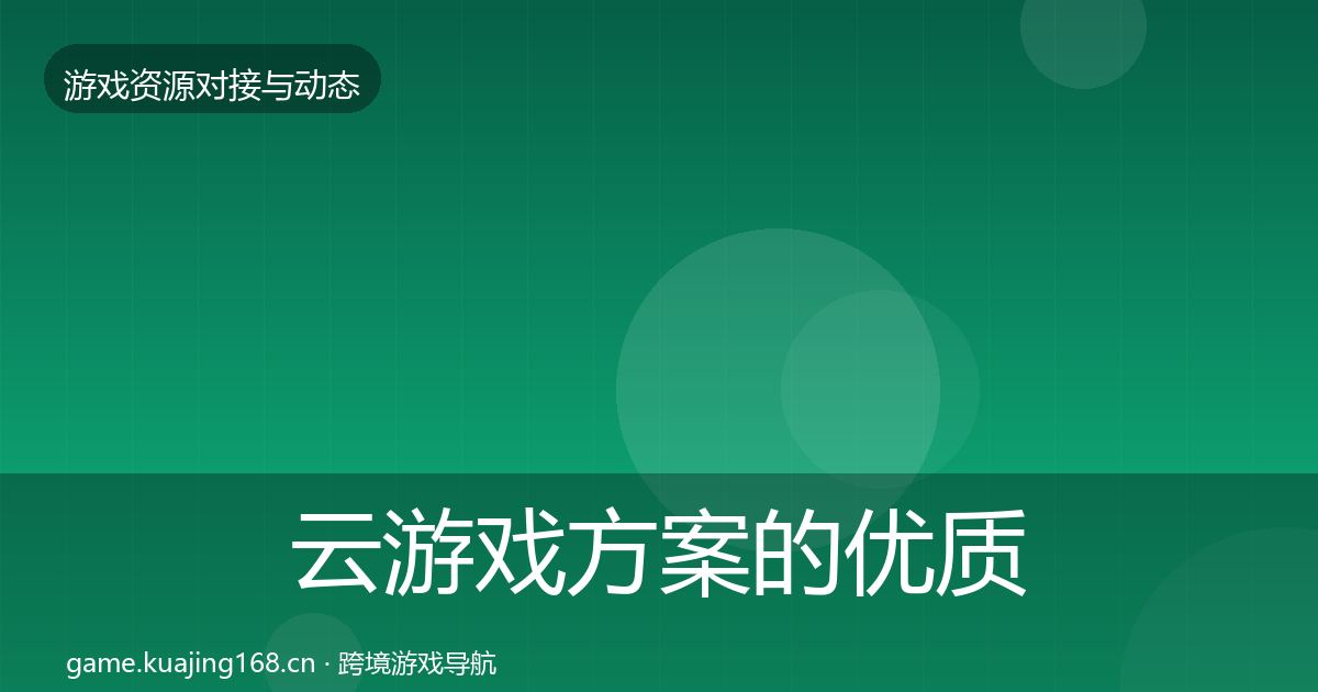 云游戏方案的优质平台推荐（2027年）