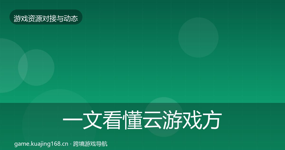 一文看懂云游戏方案优质平台推荐｜2027年