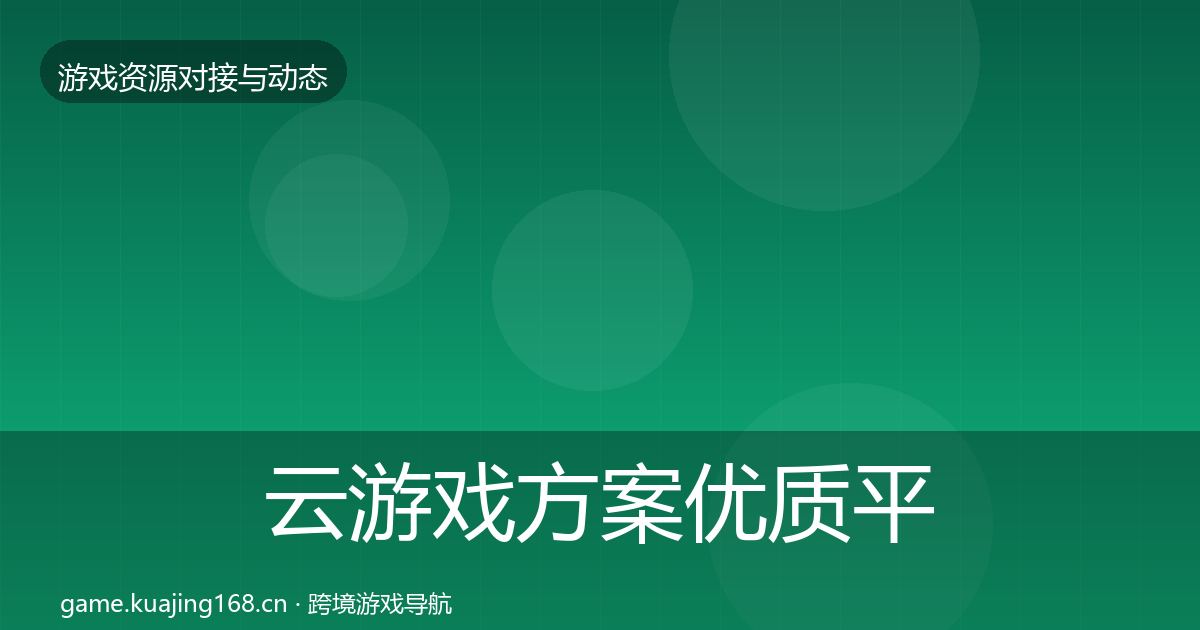 云游戏方案优质平台推荐全指南：2027年