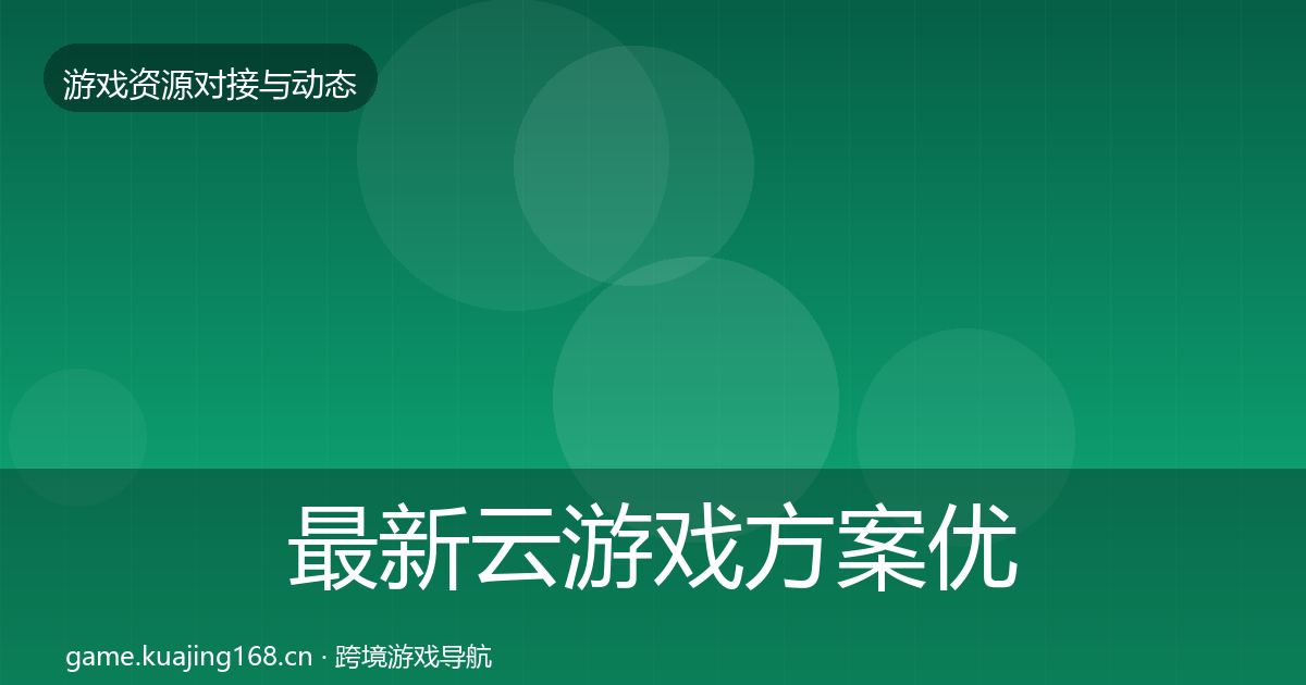最新云游戏方案优质平台推荐