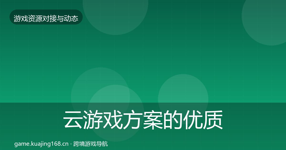 云游戏方案的优质平台推荐（最新）