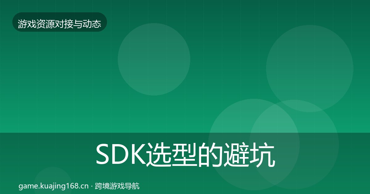 SDK选型的避坑指南（附实操要点）