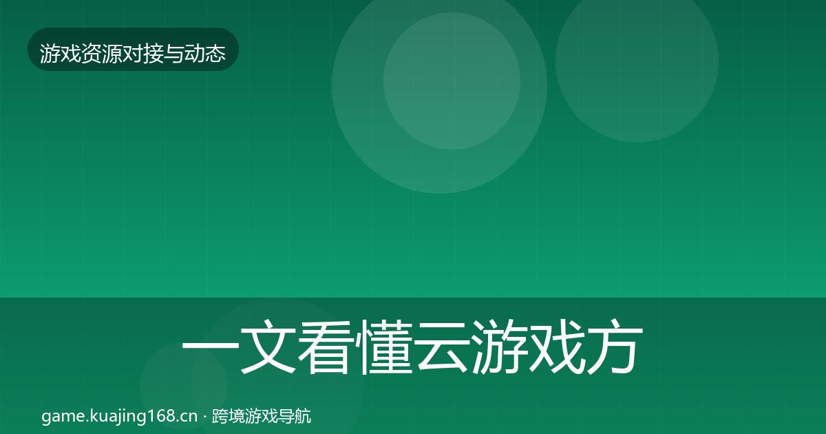 一文看懂云游戏方案优质平台推荐｜最新