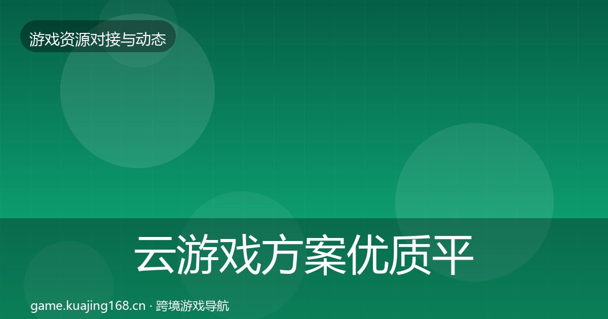 云游戏方案优质平台推荐全指南：最新