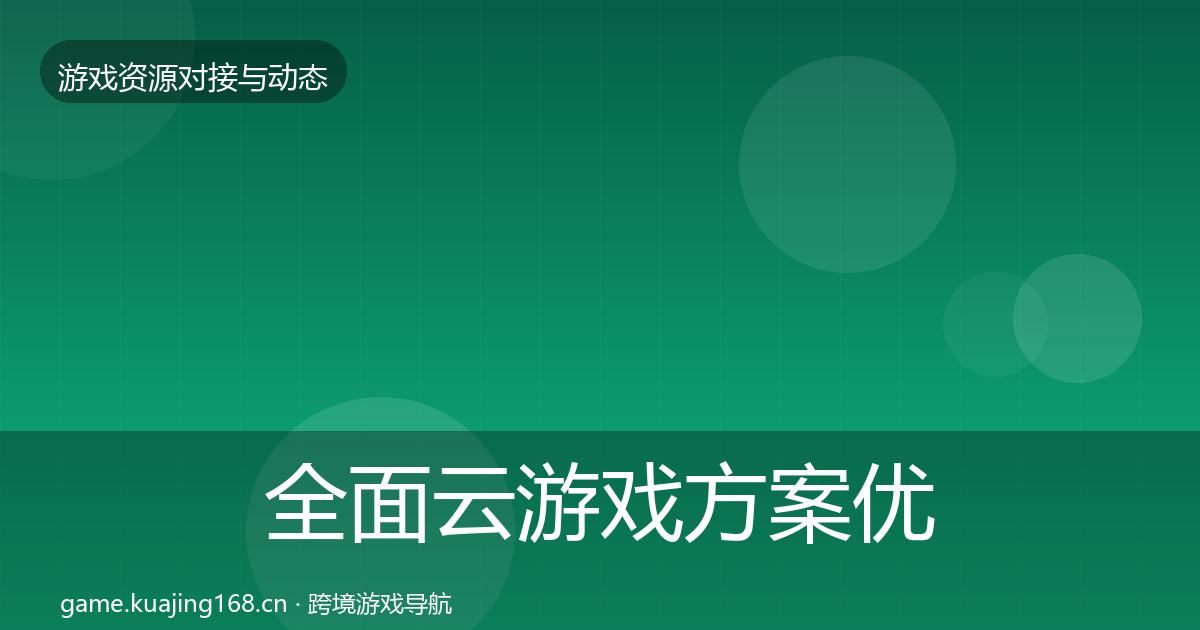 全面云游戏方案优质平台推荐