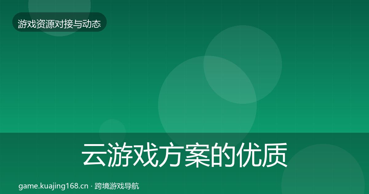 云游戏方案的优质平台推荐（全面）
