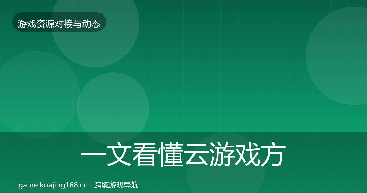 一文看懂云游戏方案优质平台推荐｜全面