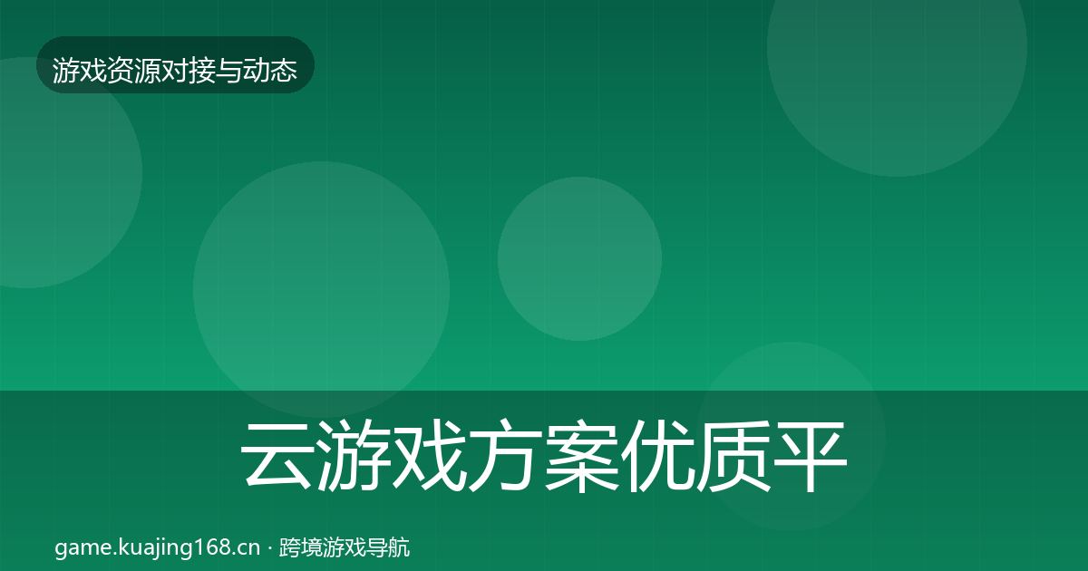 云游戏方案优质平台推荐全指南：全面