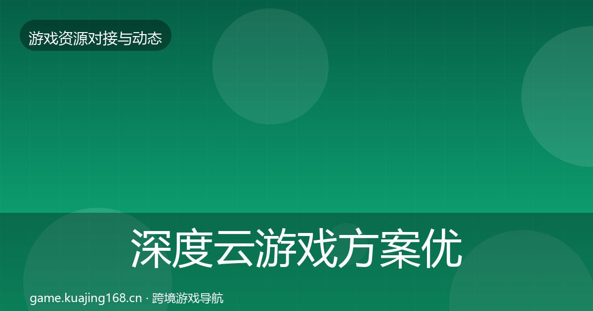 深度云游戏方案优质平台推荐