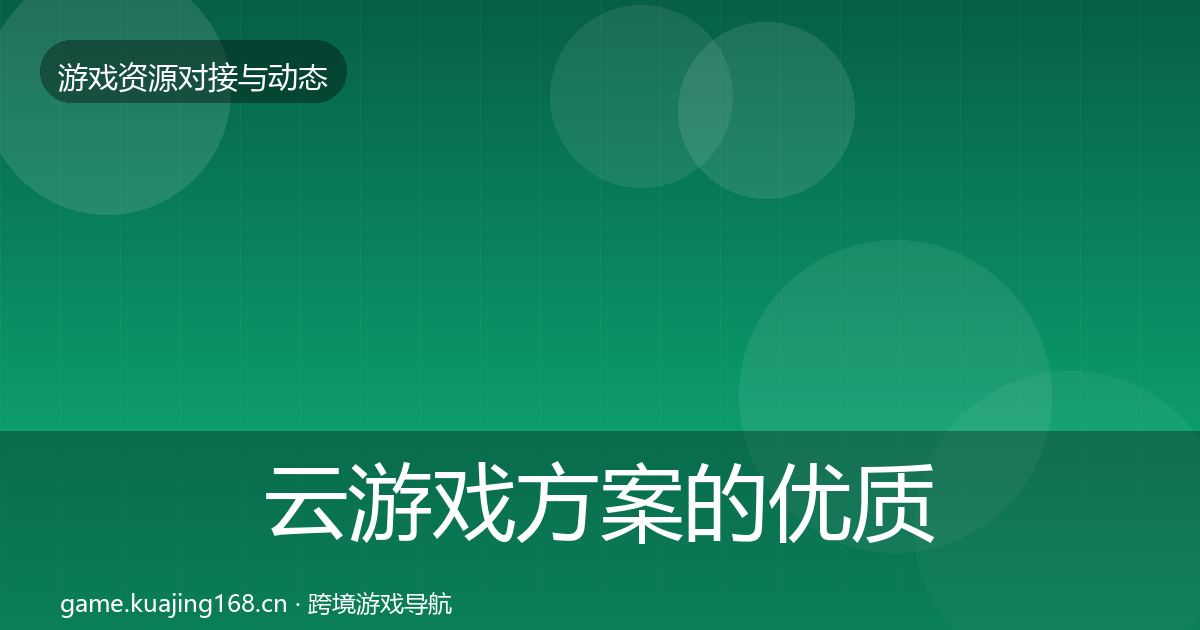 云游戏方案的优质平台推荐（深度）