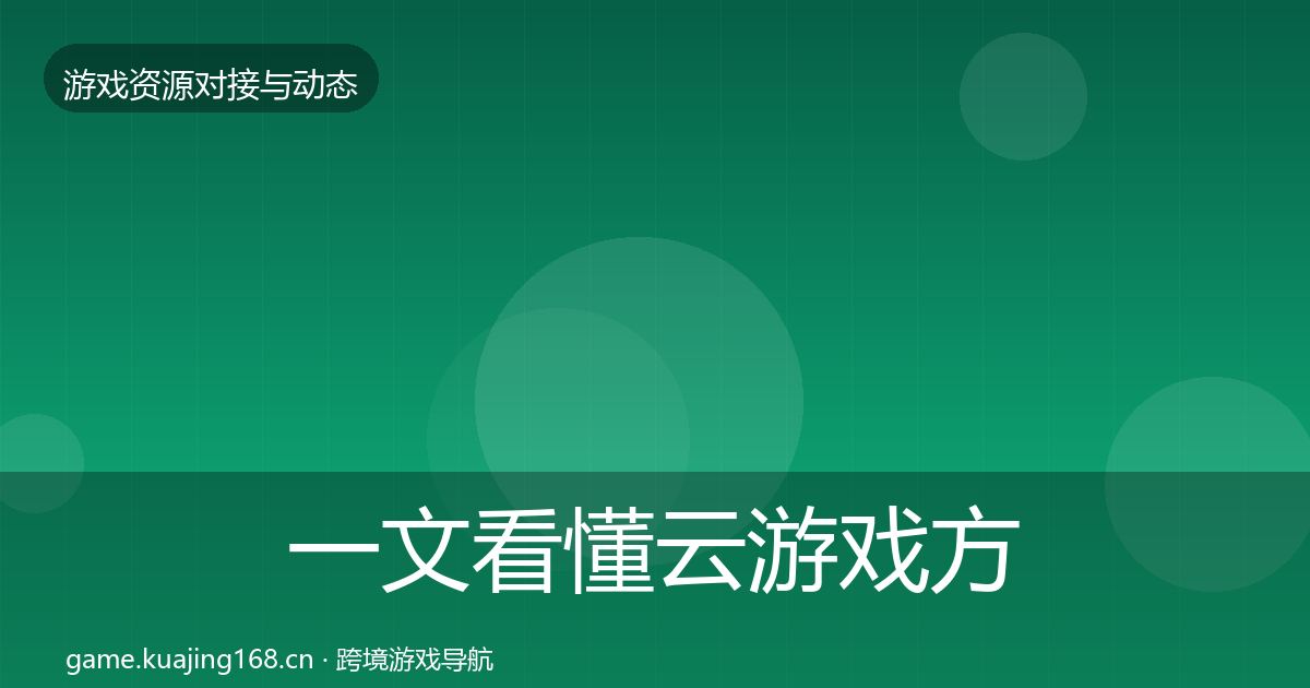 一文看懂云游戏方案优质平台推荐｜深度