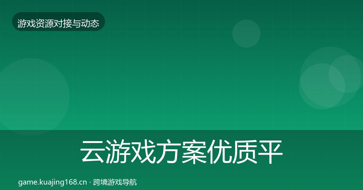 云游戏方案优质平台推荐全指南：深度