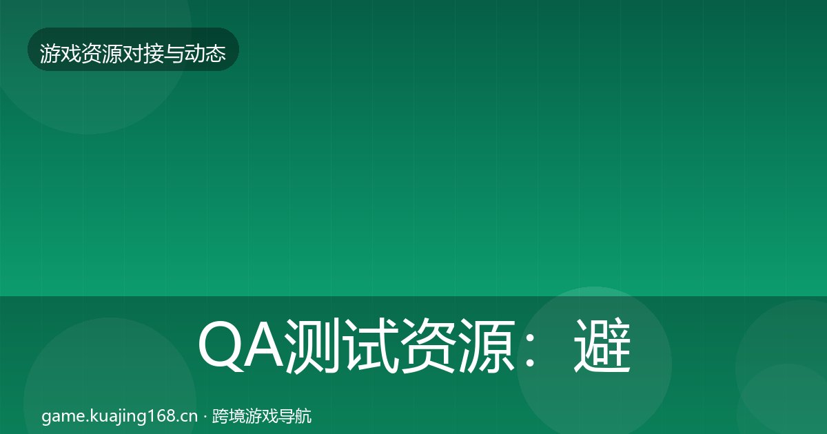 QA测试资源：避坑指南