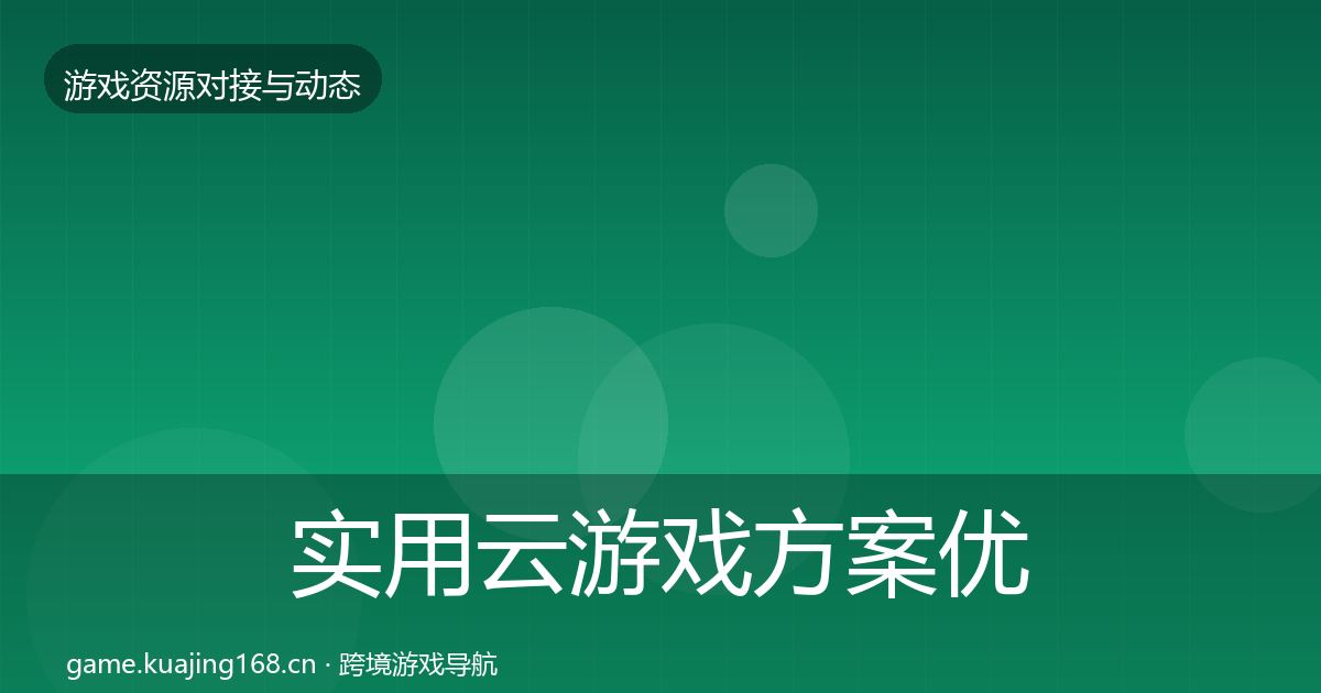 实用云游戏方案优质平台推荐