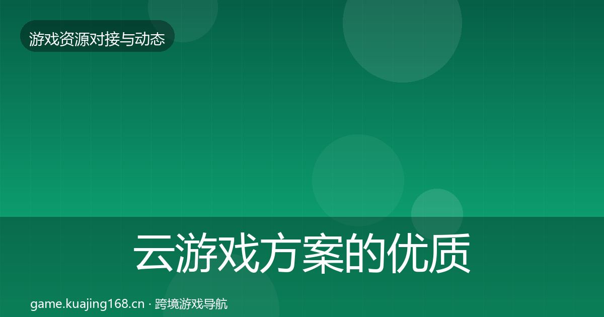 云游戏方案的优质平台推荐（实用）
