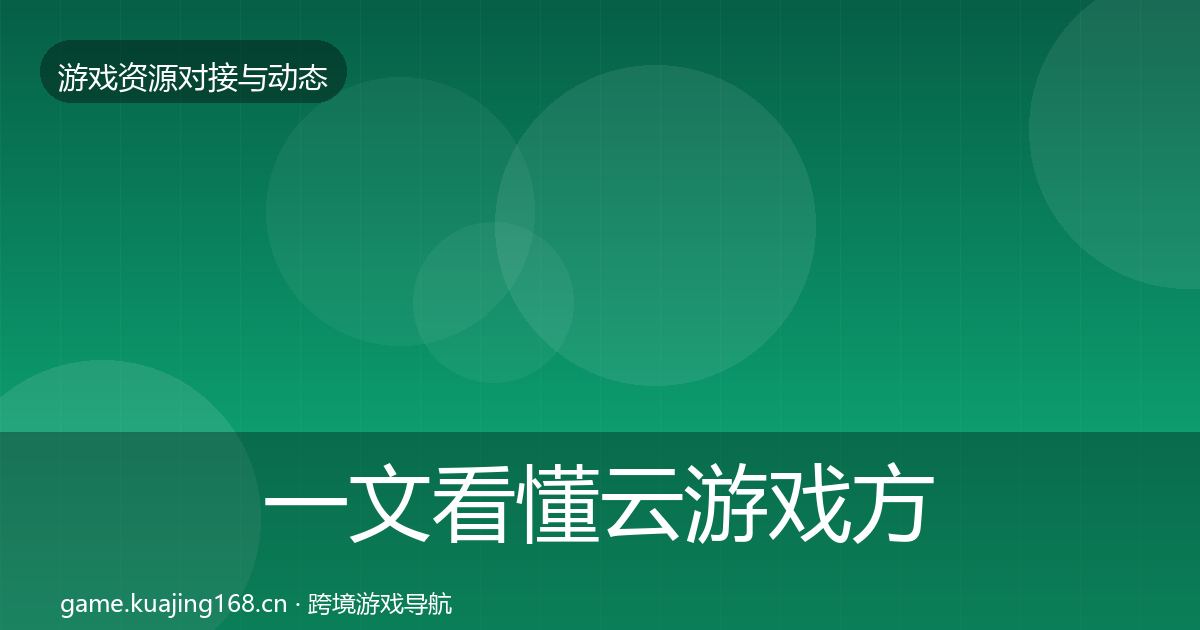 一文看懂云游戏方案优质平台推荐｜实用