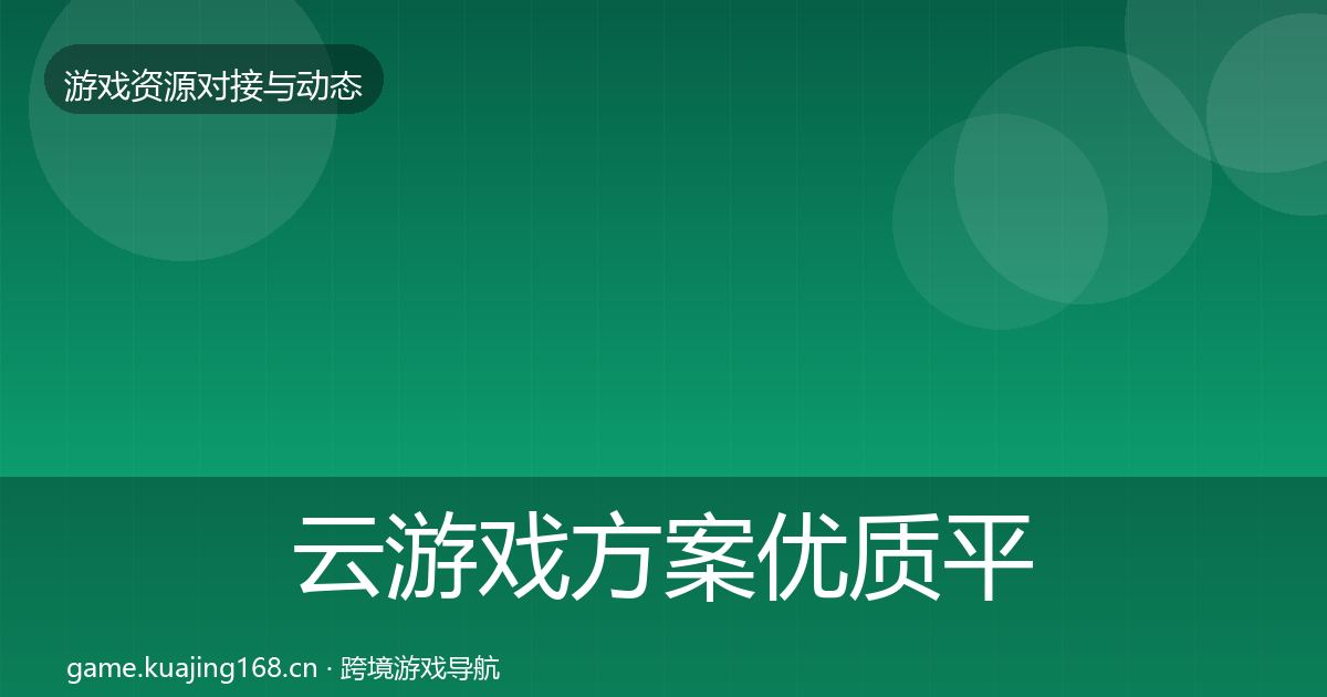 云游戏方案优质平台推荐全指南：实用