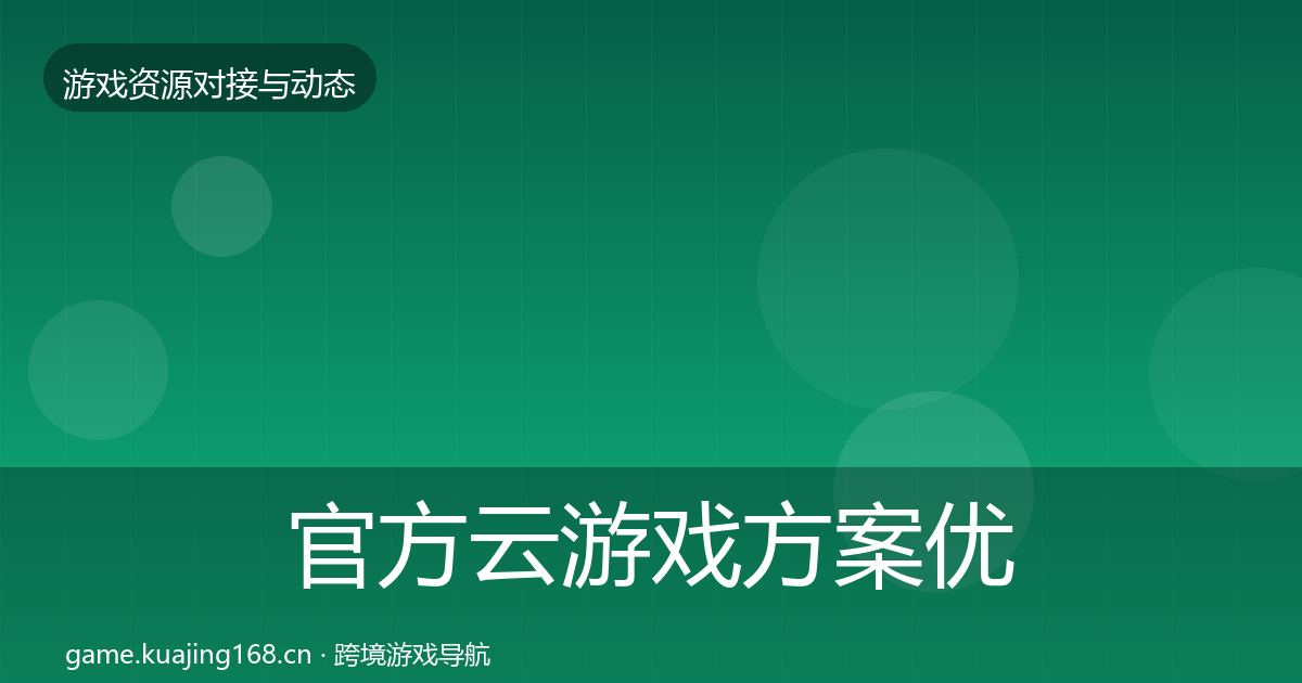 官方云游戏方案优质平台推荐