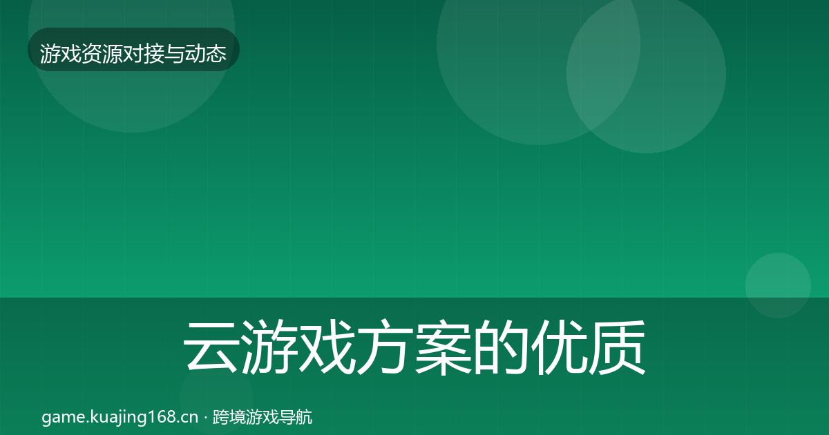 云游戏方案的优质平台推荐（官方）
