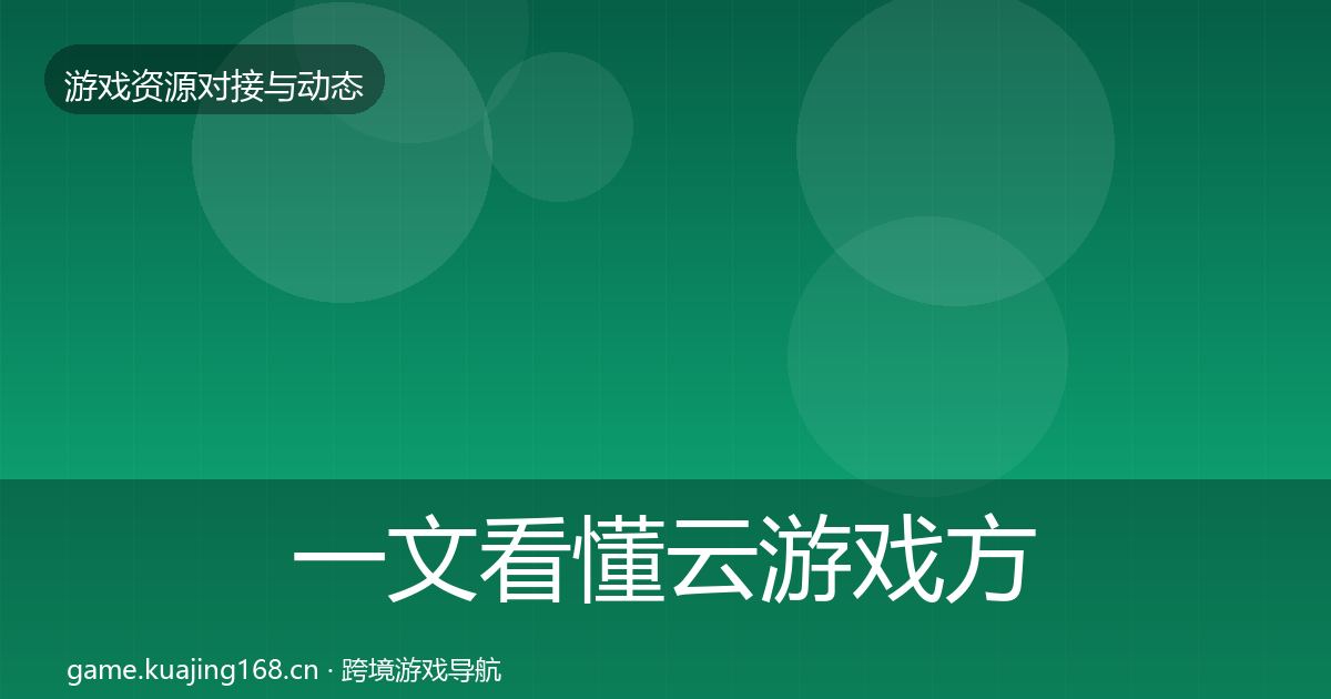 一文看懂云游戏方案优质平台推荐｜官方