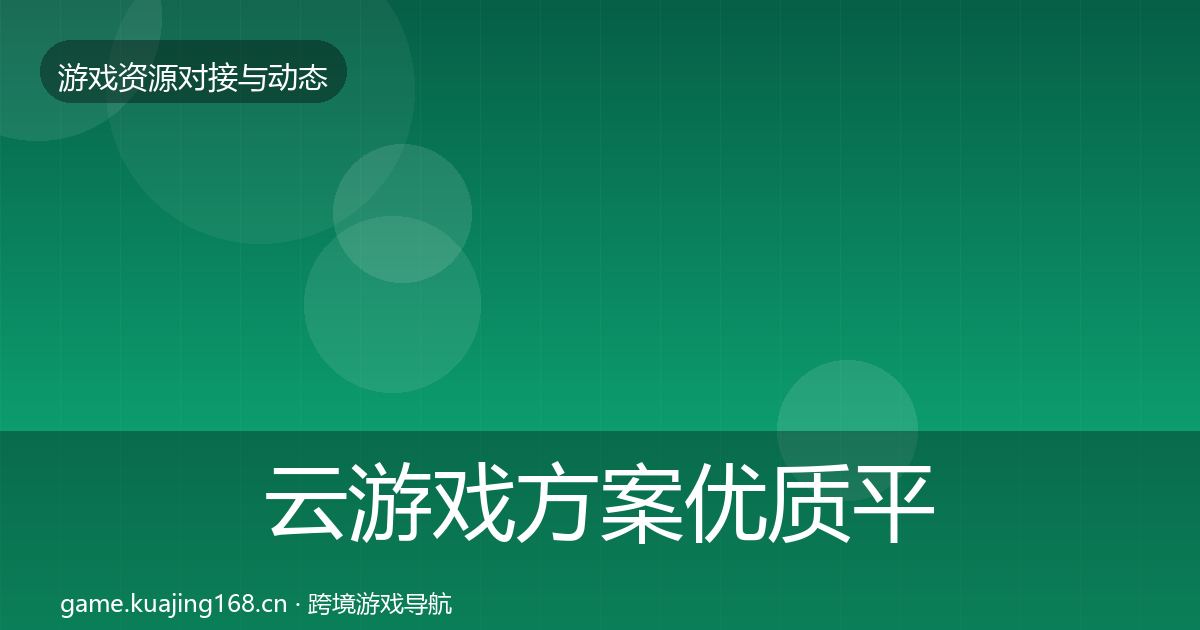 云游戏方案优质平台推荐全指南：官方
