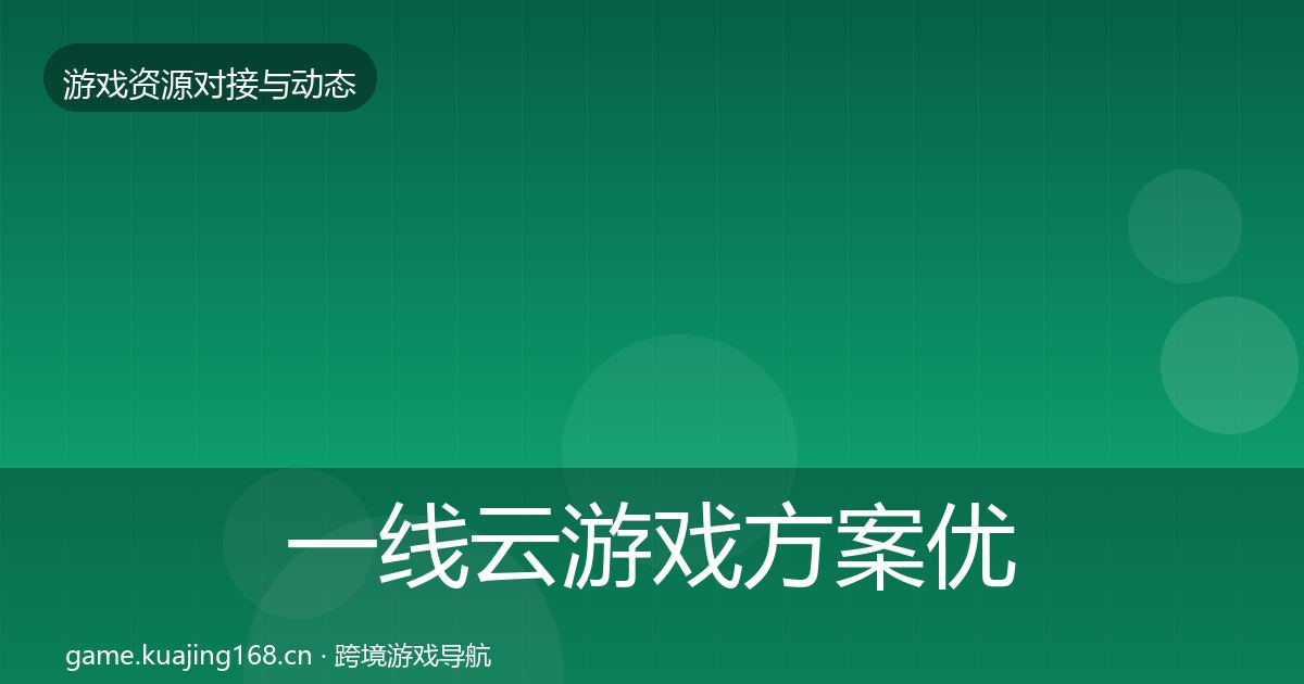 一线云游戏方案优质平台推荐