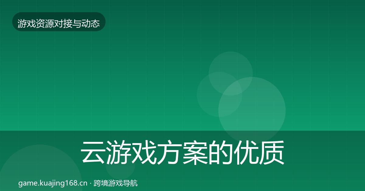 云游戏方案的优质平台推荐(一线)