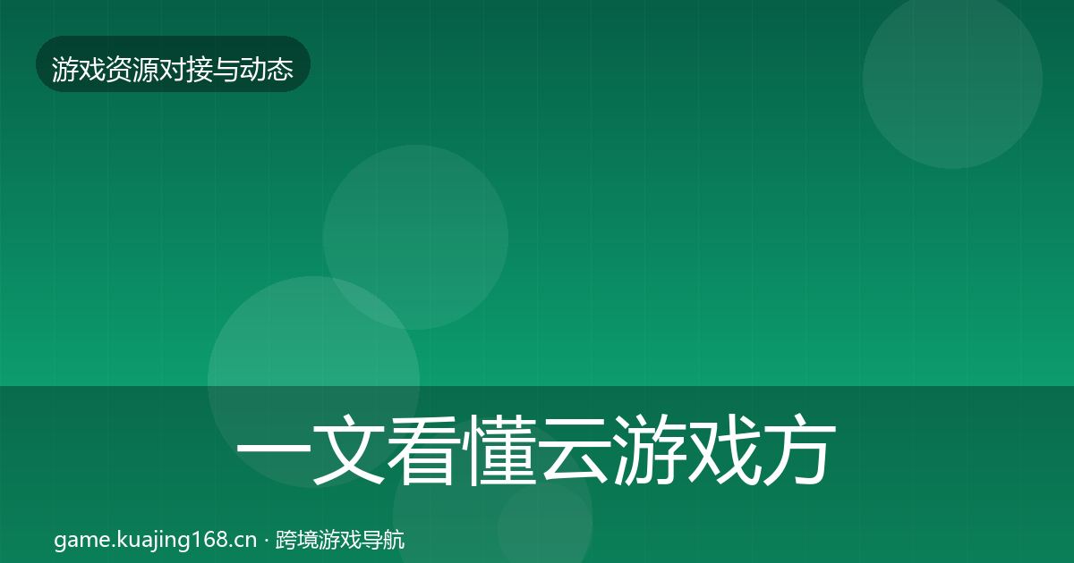 一文看懂云游戏方案优质平台推荐｜一线