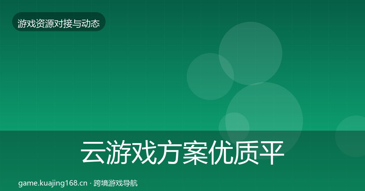 云游戏方案优质平台推荐全指南：一线