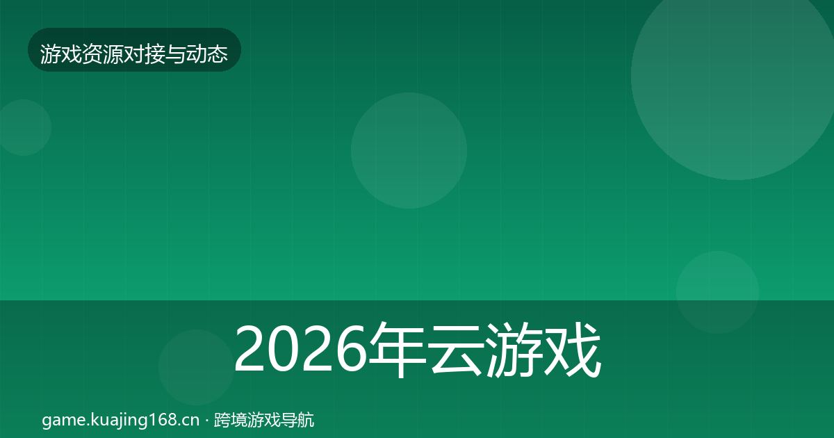 2026年云游戏方案合作动态追踪