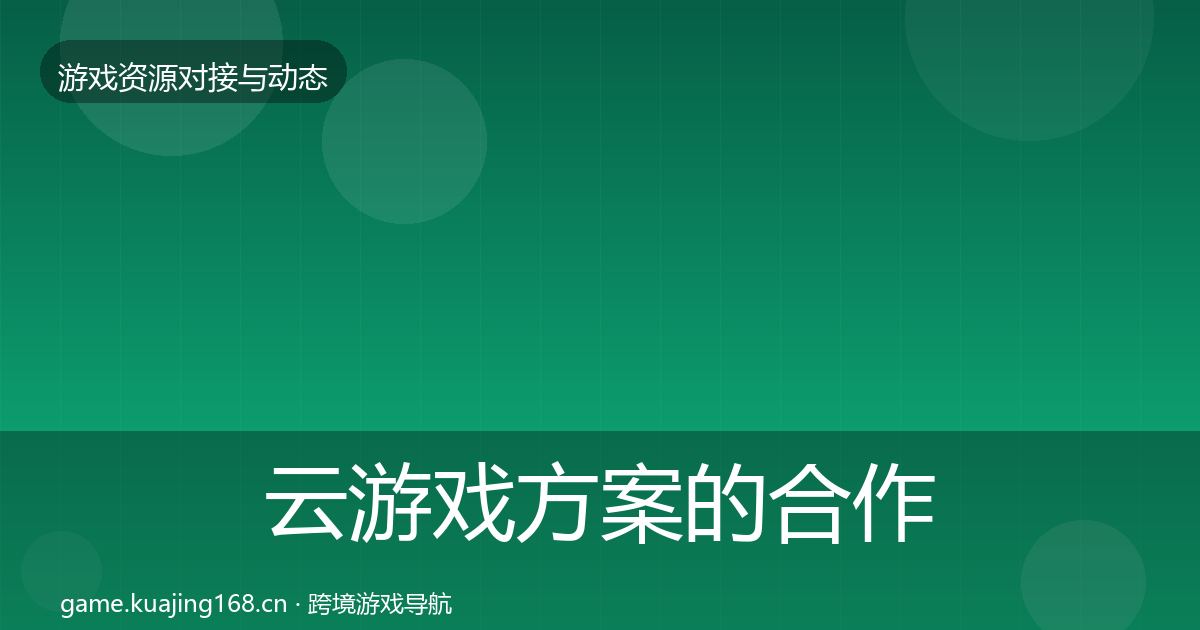 云游戏方案的合作动态追踪(2026年)