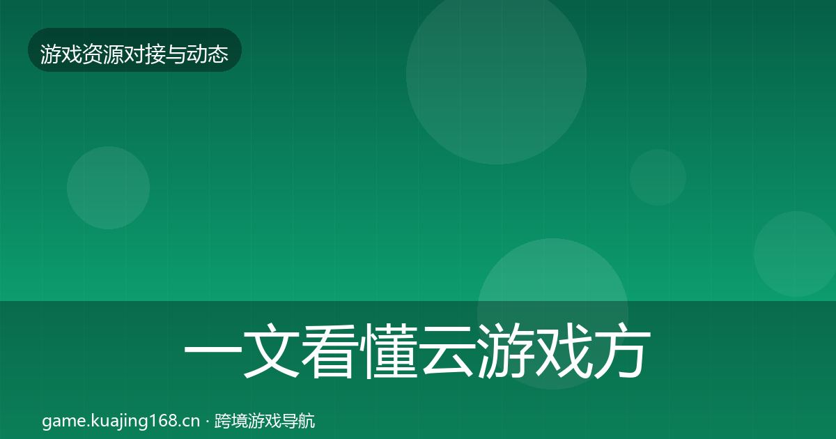 一文看懂云游戏方案合作动态追踪｜2026年