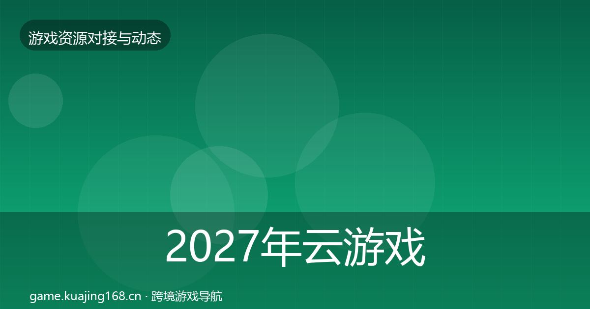 2027年云游戏方案合作动态追踪