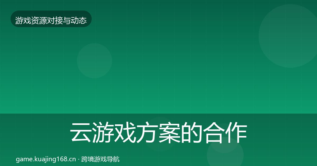 云游戏方案的合作动态追踪（2027年）