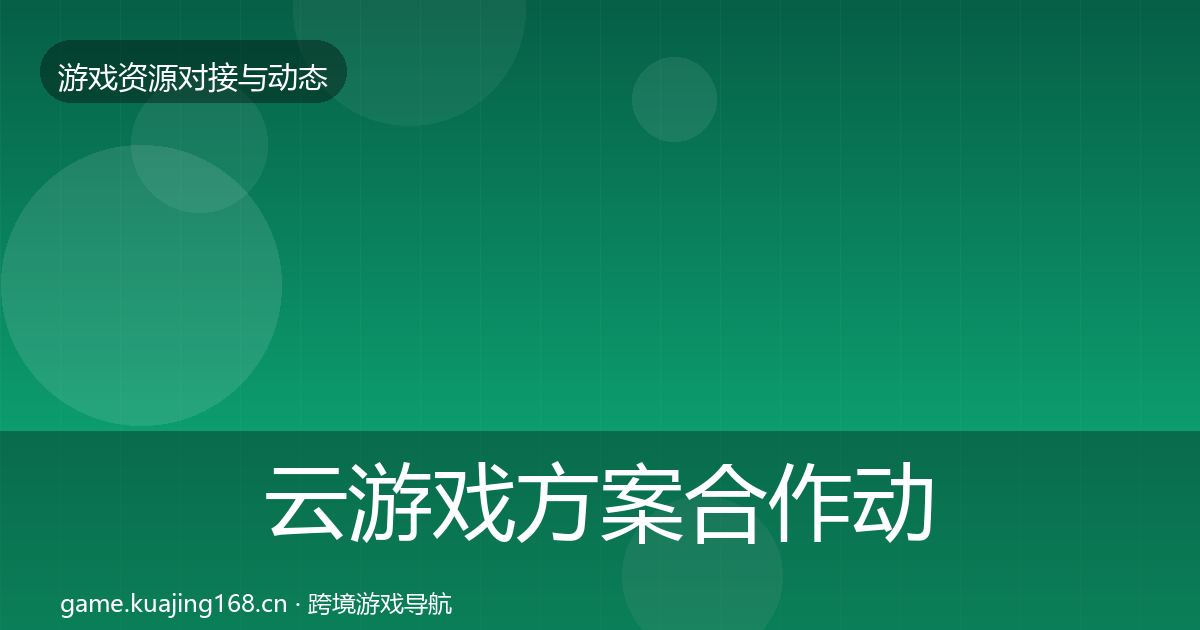 云游戏方案合作动态追踪全指南：2027年