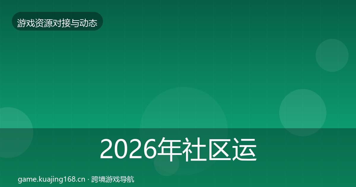 2026年社区运营工具避坑指南全梳理