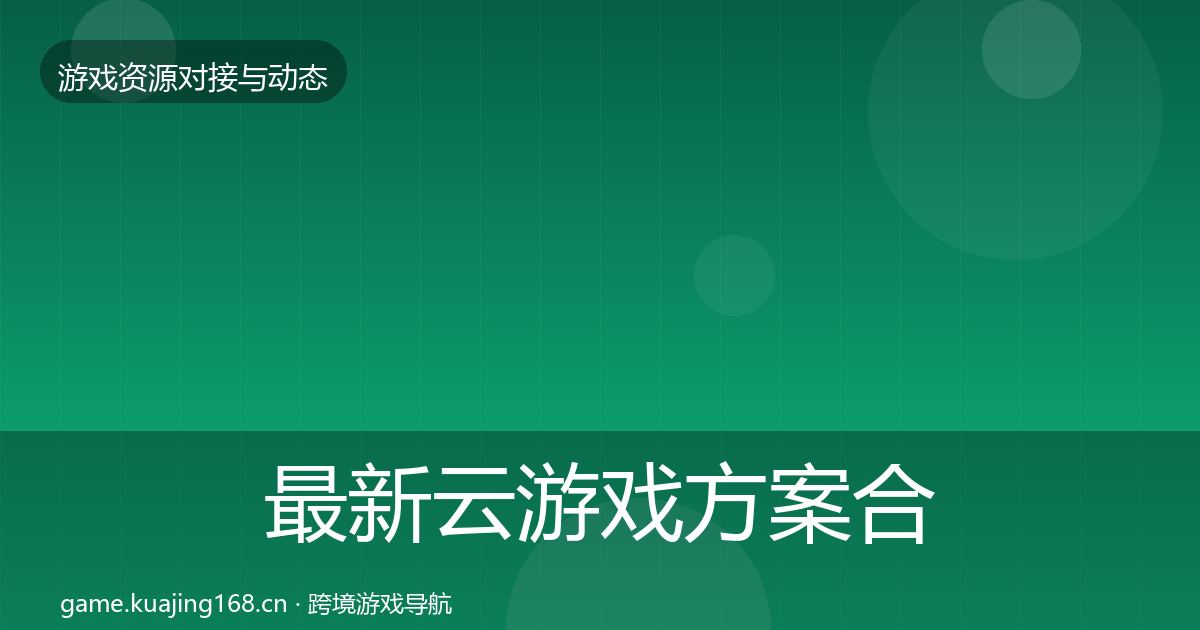 最新云游戏方案合作动态追踪