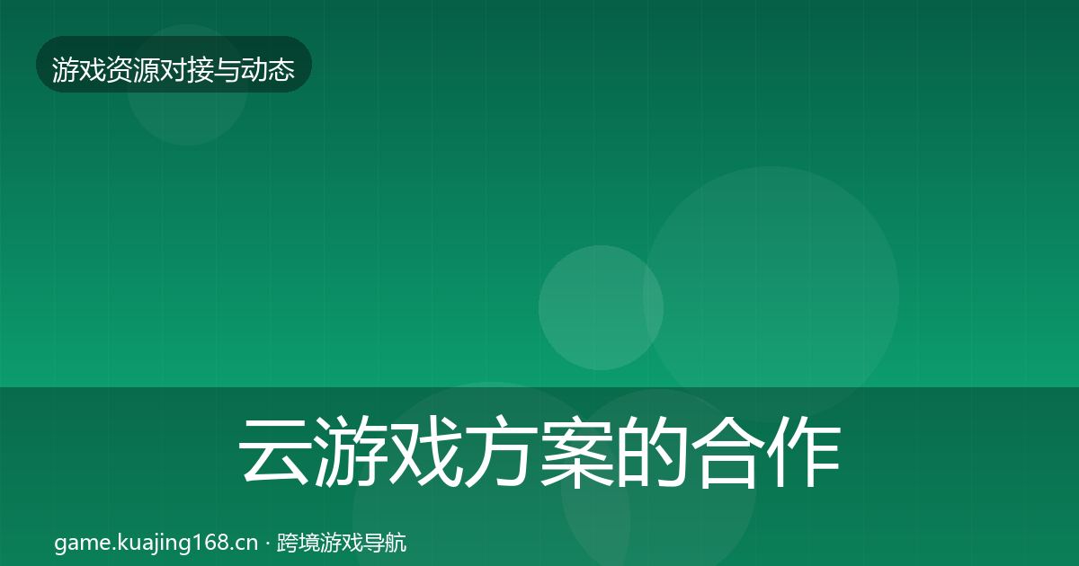 云游戏方案的合作动态追踪（最新）