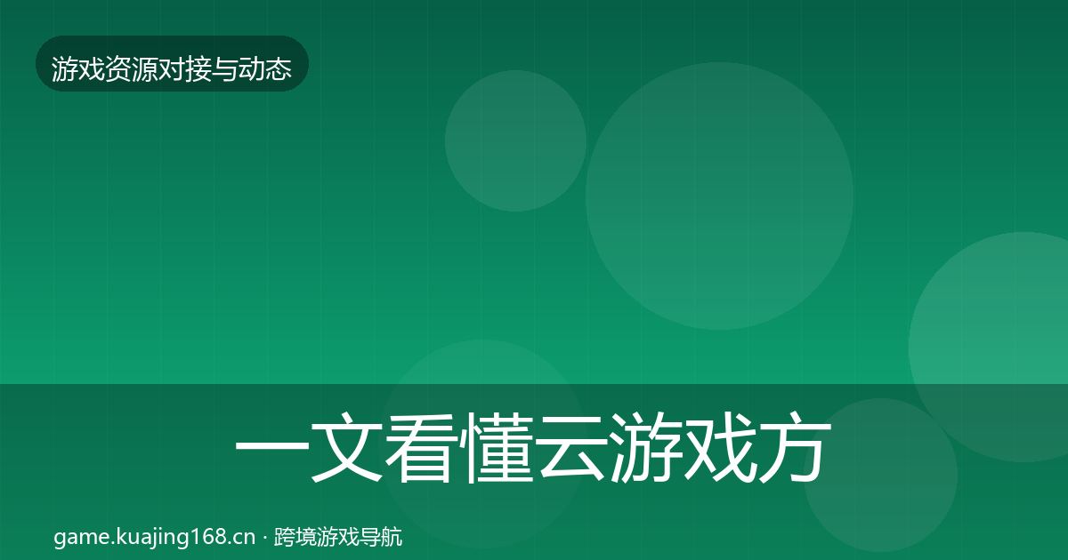 一文看懂云游戏方案合作动态追踪｜最新