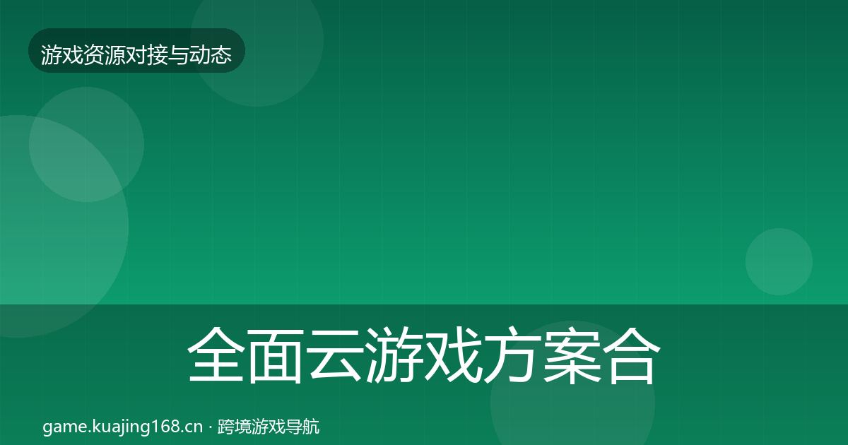 全面云游戏方案合作动态追踪