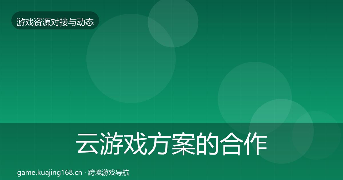 云游戏方案的合作动态追踪（全面）