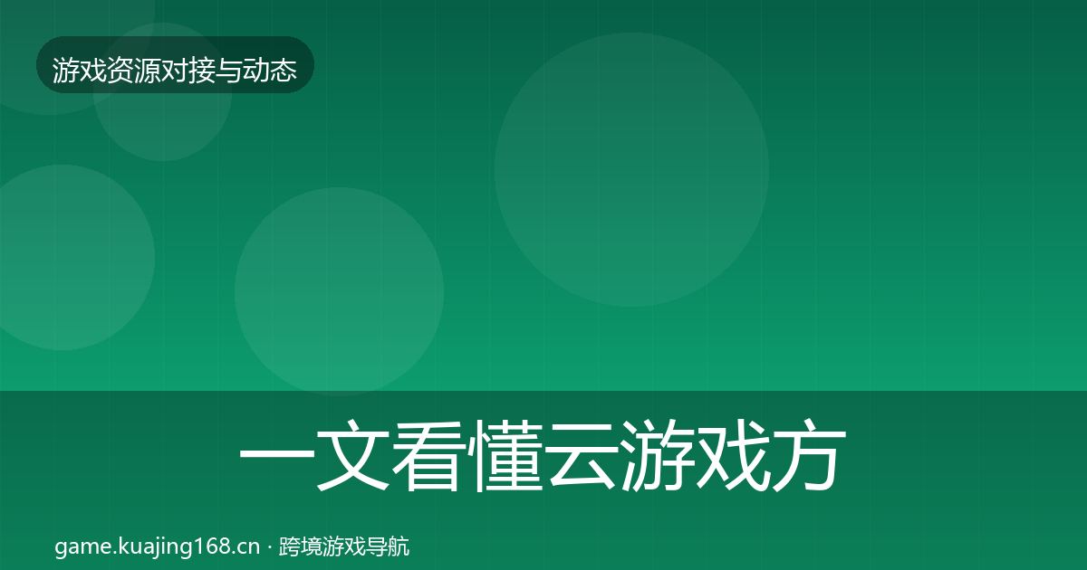 一文看懂云游戏方案合作动态追踪｜全面