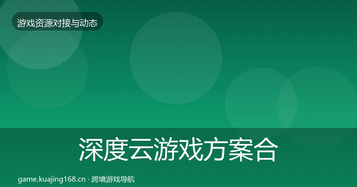 深度云游戏方案合作动态追踪